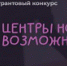 Всероссийский грантовый конкурс «Центры новых возможностей» - Общественная палата