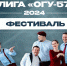 На базе ОГУ им.И.С.Тургенева состоится официальное открытие Орловской лиги КВН «ОГУ-57» - InfoOrel.Ru