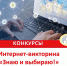 Приглашаем поучаствовать в Интернет-викторине «Знаю и выбираю!» - Избирательная комиссия
