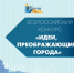 Молодых орловских архитекторов и урбанистов приглашают принять участие в VII Всероссийском конкурсе «Идеи, преображающие города» - Правительство Орловской области