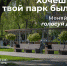 Орловчане, чуть больше двух недель остается до завершения рейтингового голосования за объекты благоустройства - Департамент соцзащиты, труда и занятости