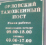 Орловский бизнес-омбудсмен договорился с Курской таможней - OrelGrad.Ru
