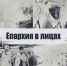 «Епархия в лицах». Протодиакон Вячеслав Дужик - Орловская и Ливенская епархия