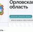 Жителей региона приглашают к участию в публичном опросе - Правительство Орловской области