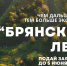 ЗАПОВЕДНОЕ ДЕЛО РГО В "БРЯНСКОМ ЛЕСУ" - Орловское отделение РГО