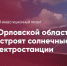 Солнечная энергия Орловщины все еще в «стадии реализации» - OrelGrad.Ru