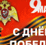 Директор Росгвардии генерал армии Виктор Золотов поздравил ветеранов и личный состав ведомства с Днём Победы - Росгвардия