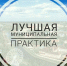 В Орловской области проводится региональный этап Всероссийского конкурса «Лучшая муниципальная практика» - Правительство Орловской области