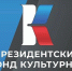 Президентский фонд культурных инициатив оказал поддержку 30 проектам из Орловской области на общую сумму 45 млн рублей - Правительство Орловской области