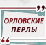 Как Орловщина прославилась «непрерывкой», гнездом и лугом - OrelTimes.Ru