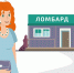 Орловцы могут обратиться к финуполномоченному для решений денежных споров с ломбардом - Орёл-регион