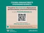 В 2023 году жителями Орловской области подано 341 обращение к финансовому уполномоченному