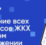 Более 20 тысяч орловцев используют мобильное приложение «Госуслуги.Дом» - Орёл-регион