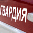 Сотрудники Росгвардии восстановили правопорядок в медучреждении г. Орла - Росгвардия