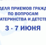 Орловцев приглашают на прием граждан по вопросам материнства и детства - Единая Россия