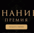 Просветителей Орловщины приглашают стать участниками Знание.Премия - 2024 - Орёл-регион