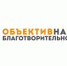 Конкурс фотоисторий «ОБЪЕКТИВная благотворительность-2024» - Общественная палата