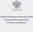 Названы имена финалистов IV Всероссийского конкурса электоральных форсайт-проектов - Избирательная комиссия