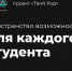 Семь студентов ОГУ стали победителями проекта «Твой Ход» - InfoOrel.Ru