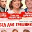 АКЦИЯ. Спектакль «Обед для грешников» - Федерация профсоюзов
