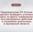 Председателем СК России поручено возбудить уголовное дело по факту совершения противоправных действий в отношении школьницы в Орловской области - Следственный комитет