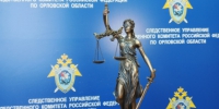Двое жителей Орла предстанут перед судом за причинение вреда здоровью несовершеннолетнему - Следственный комитет