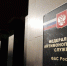 Федеральной антимонопольной службе России - 20 лет - Орёл-регион