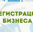 Последние изменения по регистрации бизнеса - Орловский бизнес-омбудсмен
