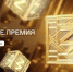 Знание.Премия – 2024 - Общественная палата