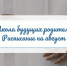 В Орле работают две школы для будущих родителей - Правительство Орловской области
