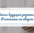 В Орле работают две школы для будущих родителей - InfoOrel.Ru