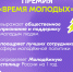 Напоминаем, что орловчан ждёт премия «Время молодых» - Департамент соцзащиты, труда и занятости