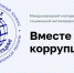 Орловская молодежь приглашается к участию в Международном конкурсе социальной антикоррупционной рекламы «Вместе против коррупции!» - Правительство Орловской области
