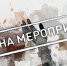В Орловской области отменили историко-гастрономический фестиваль «Слива-Град» - OrelTimes.Ru