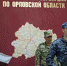 Орловские росгвардейцы приняли присягу в День Государственного Флага России - Росгвардия