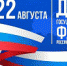 С Днём Государственного флага Российской Федерации! - Общественная палата