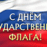 «Российский флаг — державы символ» - Центр культуры
