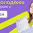 Орловцы могут получить грант Росмолодежи - Правительство Орловской области