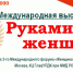 Международная выставка «Руками женщины» - Департамент соцзащиты, труда и занятости