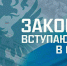 Законы, вступающие в силу в сентябре - InfoOrel.Ru