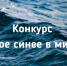 Объявлен XV Всероссийский интеллектуальный конкурс «Самое синее в мире…» - Орловское отделение РГО
