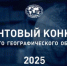 СТАРТОВАЛ ПРИЁМ ЗАЯВОК НА СОИСКАНИЕ ГРАНТОВ РУССКОГО ГЕОГРАФИЧЕСКОГО ОБЩЕСТВА - Орловское отделение РГО