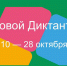 На следующей неделе жители Орловской области смогут принять участие в «Цифровом диктанте» - Правительство Орловской области
