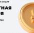 Орловцам предлагают принять участие в «Монетной неделе» - InfoOrel.Ru