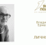 Владимир Ермаков стал лауреатом премии «Ясная Поляна» в номинации «Личность» - InfoOrel.Ru
