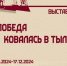 Музея-заповедник «Прохоровское поле» привёз выставку в Орёл - InfoOrel.Ru