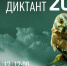 Географический диктант. Афиша акции - Орловское отделение РГО