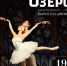 АКЦИЯ! Балет "Лебединое озеро" - Федерация профсоюзов