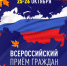 25 и 26 октября состоится Всероссийский приём граждан - ЛДПР