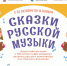 Сказки русской музыки - Краеведческий музей